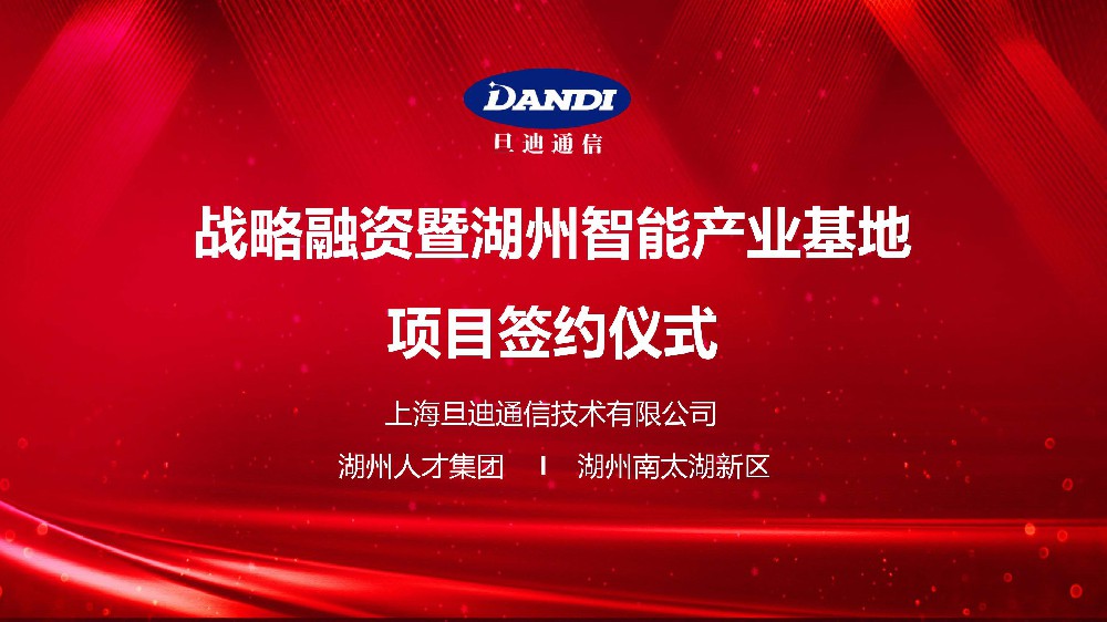 官宣：旦迪通信完成2.2億戰(zhàn)略融資,打造湖州智能產業(yè)基地！”