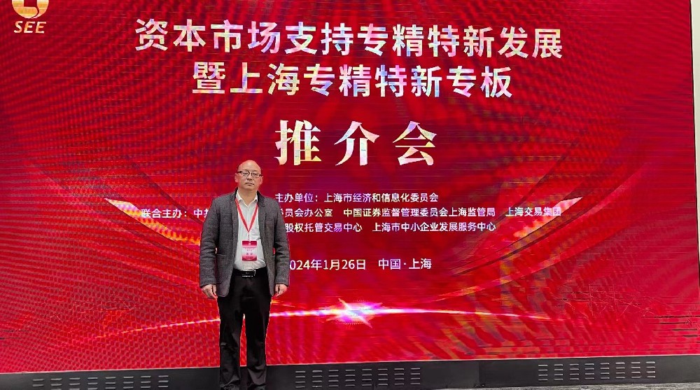 資本市場助力專精特新企業(yè)騰飛： 上海專精特新專板推介會成功舉行，旦迪通信受矚目”