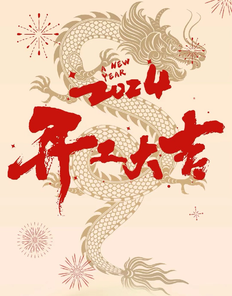 龍行龘龘，事業(yè)燚燚，欣欣旦迪，開工大吉！”