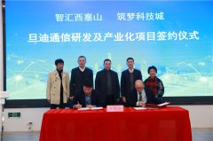 助力推進(jìn)長三角一體化，旦迪通信湖州產(chǎn)業(yè)基地項(xiàng)目簽約！”
